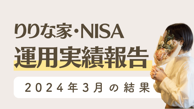 【主婦の投資ブログ】新NISA・2024年3月の運用結果
