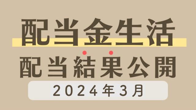 【主婦の配当金生活】2024年3月の日本株・米国株配当金結果を公開！