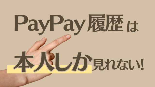 PayPayの購入履歴は、親や家族にバレる？原因は一つだけ！