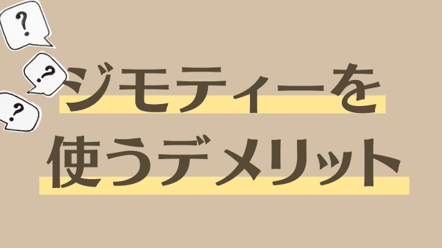 ジモティーで不用品処分！危険性は？メリットとデメリットを解説