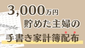 3,000万円貯めた主婦が作った!手書きのかわいい&わかりやすい家計簿はコレ!