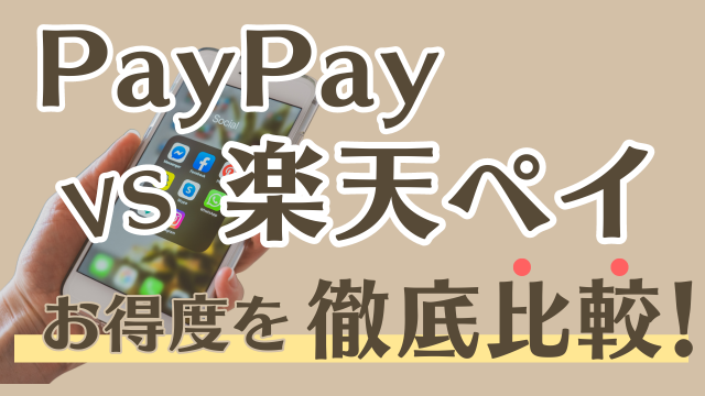 【2024年最新】PayPayと楽天ペイはどっちがお得？徹底比較してみた！