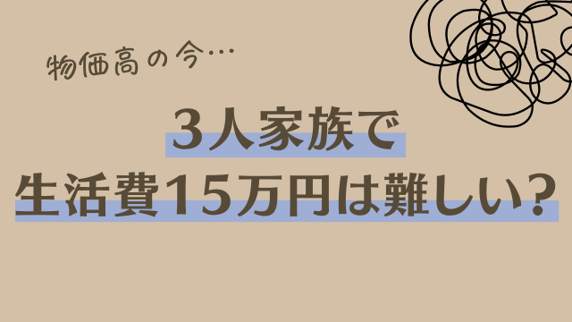 生活費15万円　3人家族