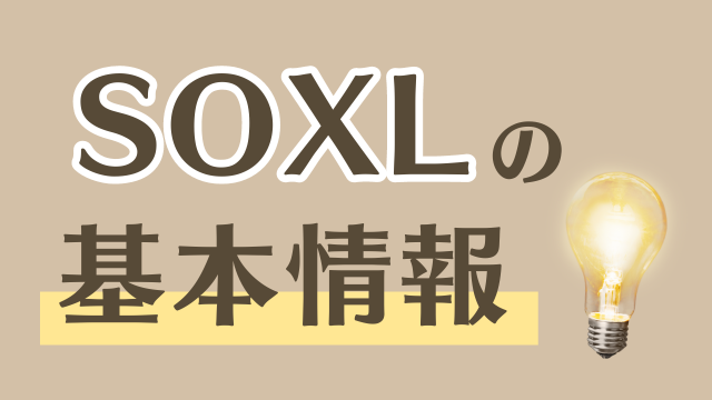 SOXLとは？構成銘柄、利回り、リスクやデメリットを徹底解説！