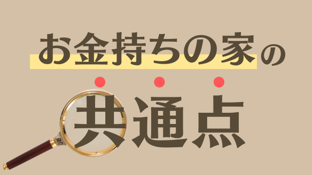 お金持ちの家の共通点