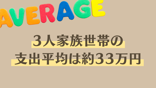 3人家族　生活費　平均