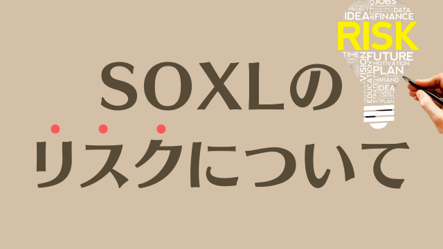 SOXLとは？構成銘柄、利回り、リスクやデメリットを徹底解説！