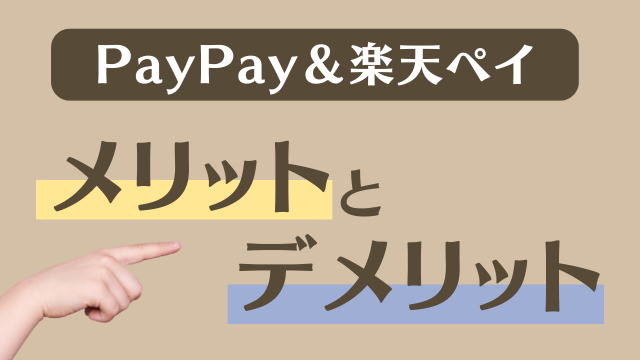 楽天ペイ　PayPay　メリットデメリット