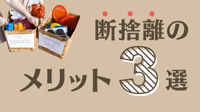 お金が舞い込む家になる　断捨離のメリット３選