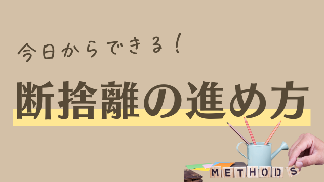 今日からできる断捨離の始め方　進め方