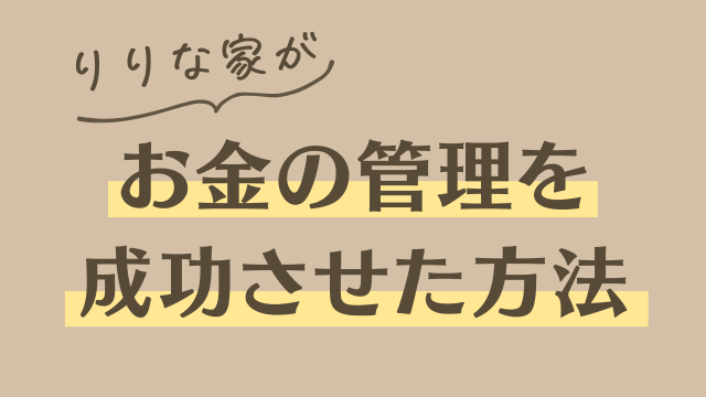 りりな家が、夫婦のお金の管理を成功させた方法