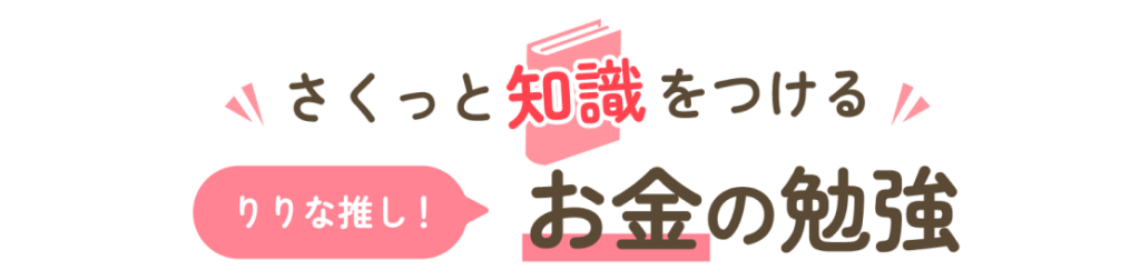 サクッと知識をつけるお金の勉強