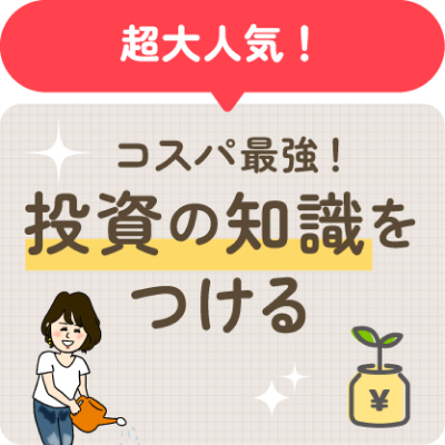 投資の知識をつける。資産運用検定HPリンク