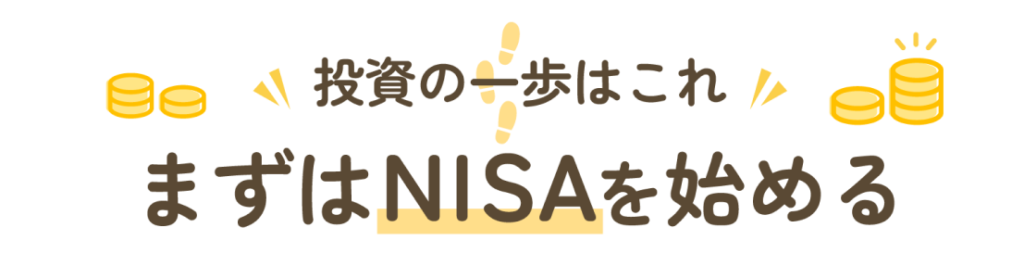 投資の第一歩はこれ、まずはNISAを始める