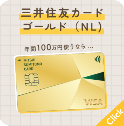 三井住友カードゴールド