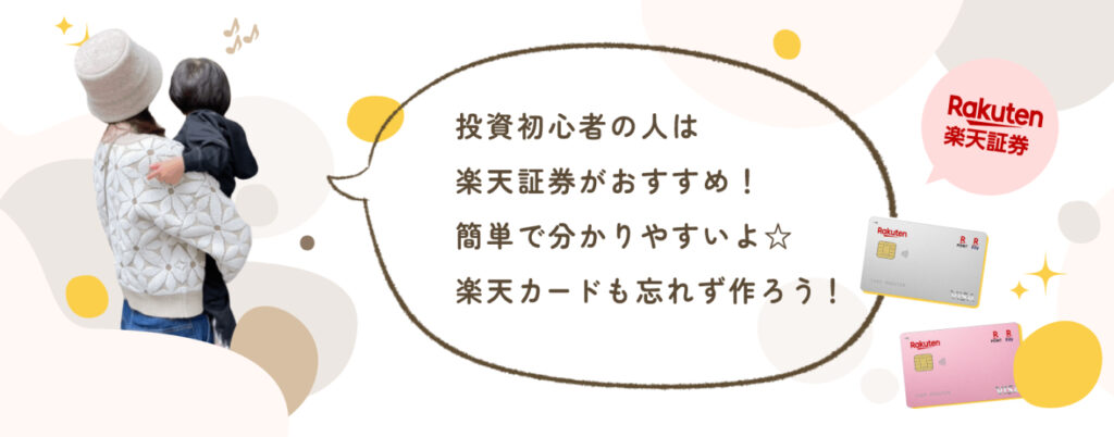 投資初心者の方は楽天証券がおすすめ！簡単でわかりやすい。楽天カードも忘れず作ろう！