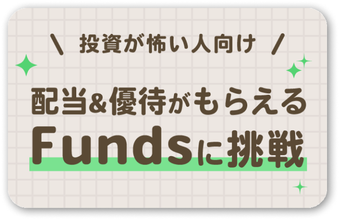 配当、優待がもらえる、fundsに挑戦。日々の値動きナシ！固定利回り投資「funds（ファンズ）」のメリット・デメリットを徹底解説の記事リンク