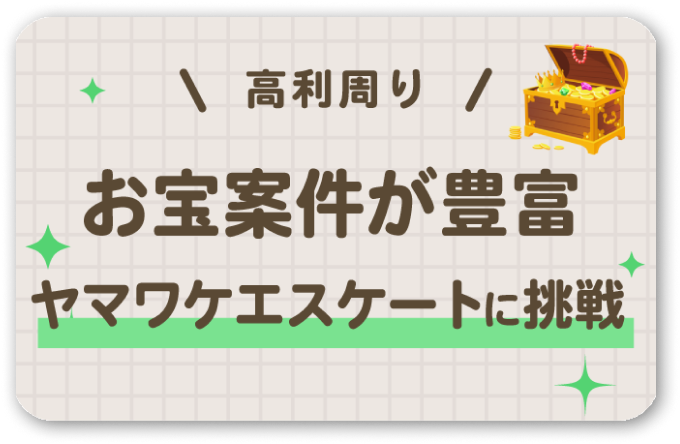 お宝案件が豊富、ヤマワケエスケートに挑戦、不動産クラウドファンディング「ヤマワケエステート」とは？始め方・口コミ・評判を解説の記事リンク