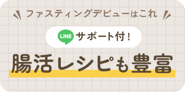 腸活レシピも豊富re:setのLPリンク