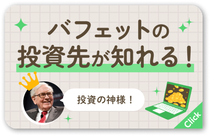 バフェットの投資先が知れる！リンク