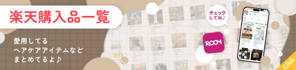 りりなの楽天購入品一覧
愛用してるヘアケアアイムなどまとめているよ