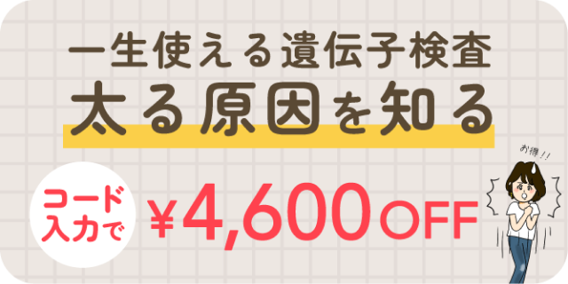 太る原因を知る、遺伝子博士のLP