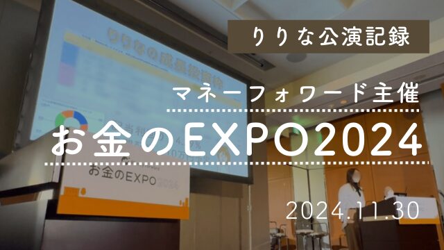 【公演実績】2024年11月／マネーフォワード「お金のEXPO2024」登壇