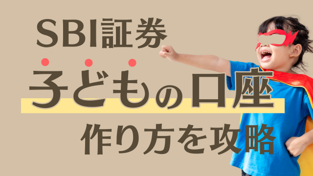 【SBI証券】子ども名義の口座を作る方法