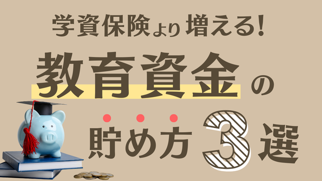 りりな流！「学資保険よりも増える」教育資金の貯め方3選