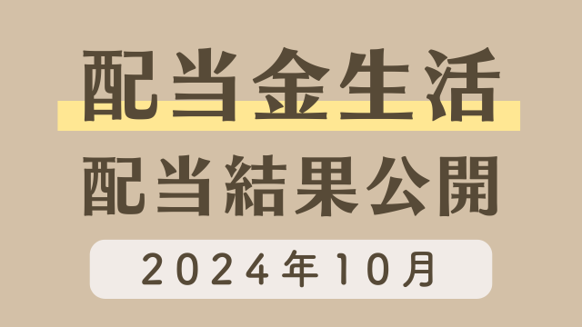 【配当金生活】2024年10月の日本株・米国株配当金結果を公開！