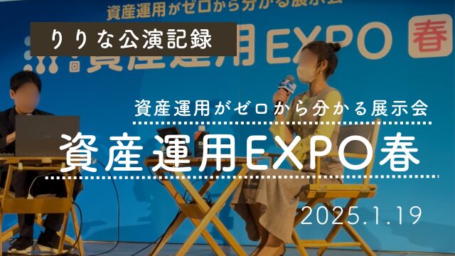 【公演実績】2025年1月／「資産運用EXPO春」登壇