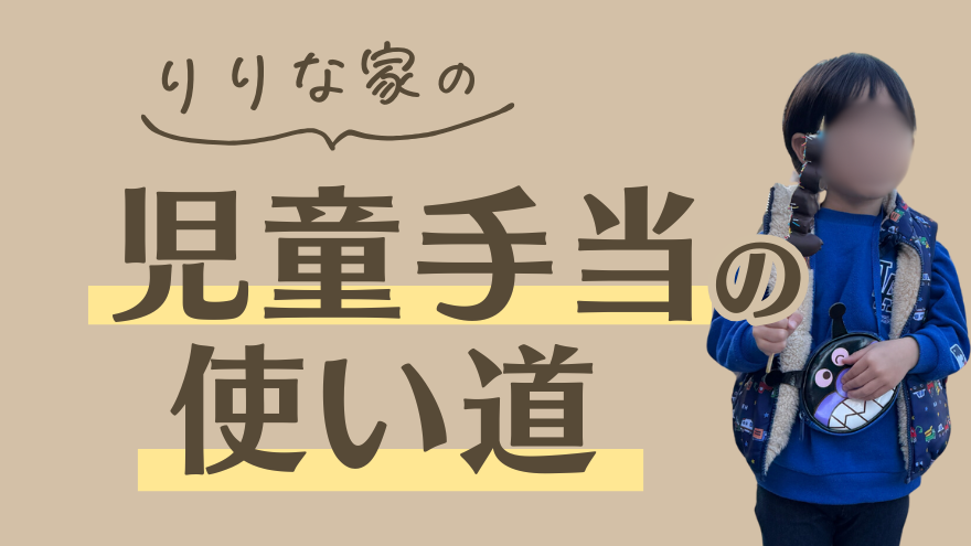 【2025年】児童手当、貯金だけで大丈夫？｜りりな家の使い道を大公開！