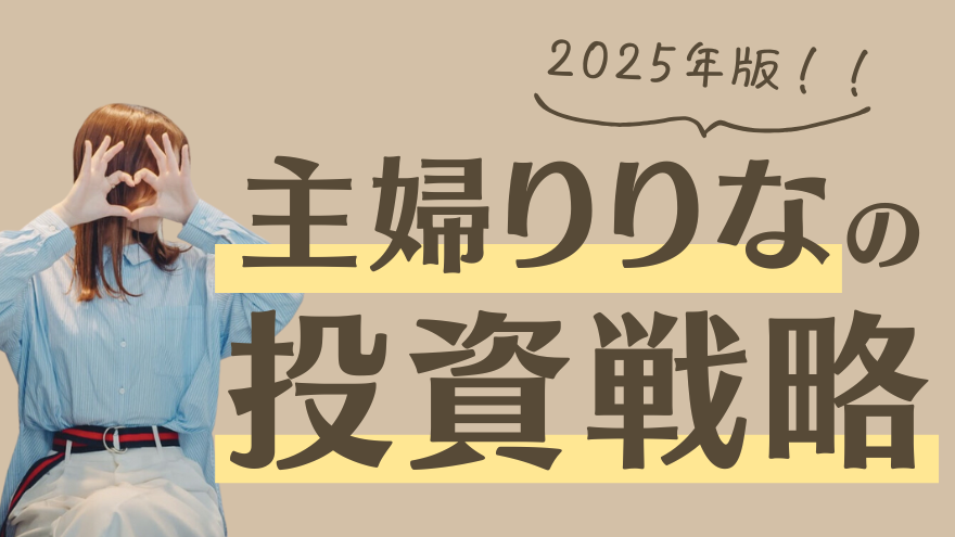 【2025年】主婦りりなが実践！8つの投資戦略