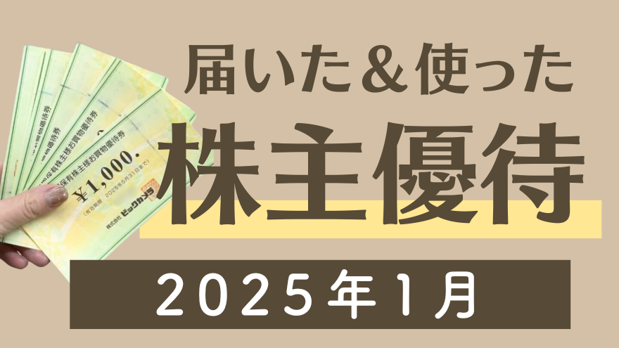 【2025年1月】今月もらった＆使った株主優待まとめ！