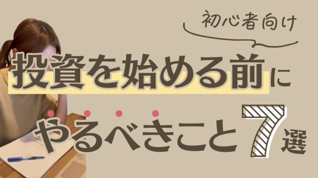 【初心者向け】投資を始める前にやるべきこと7選