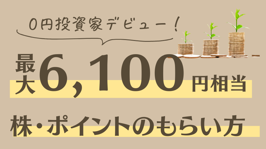【大和コネクト証券】これで完璧！『最大6,100円相当』の株＆ポイントの受け取り方法を完全攻略