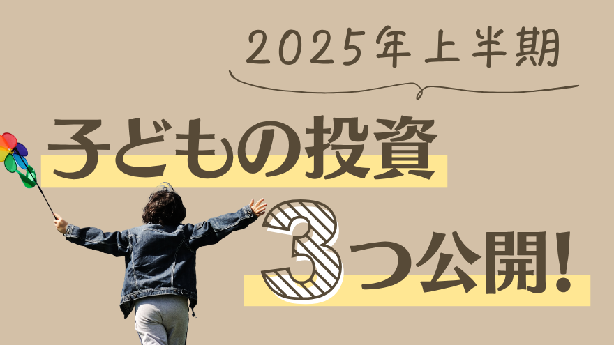 【2025年上半期】息子名義でやっている投資を全公開！ジュニアNISA・日本株・金融教育まで