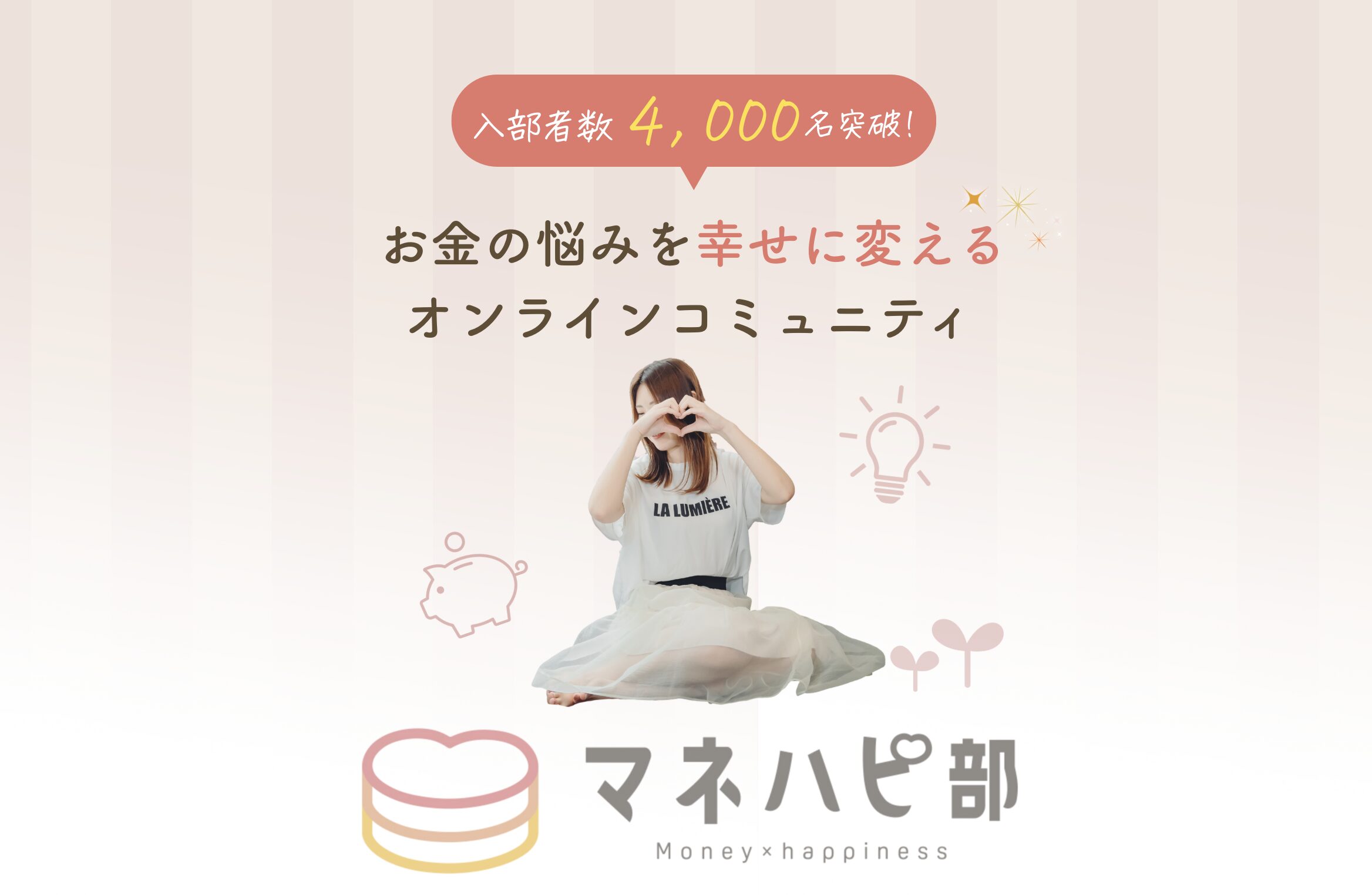 マネハピ部　お金の悩みを幸せに変えるオンラインコミュニティ（PC版）