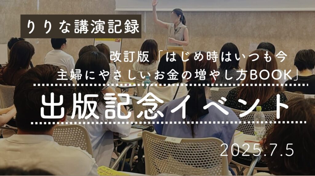 【講演実績】2025年7月／出版記念イベント「改訂版　はじめ時はいつも今　主婦にやさしいお金の増やし方BOOK」