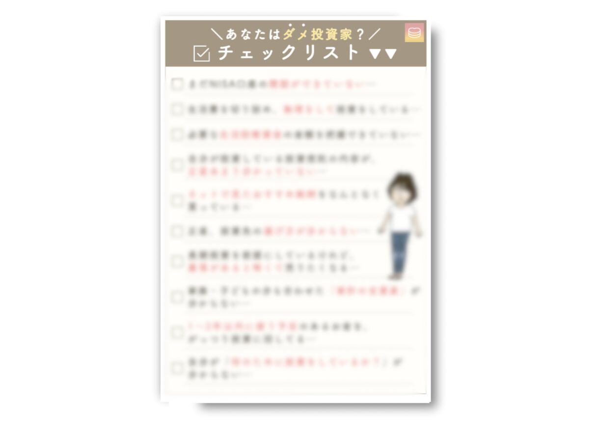 ダメ投資家チェックリスト